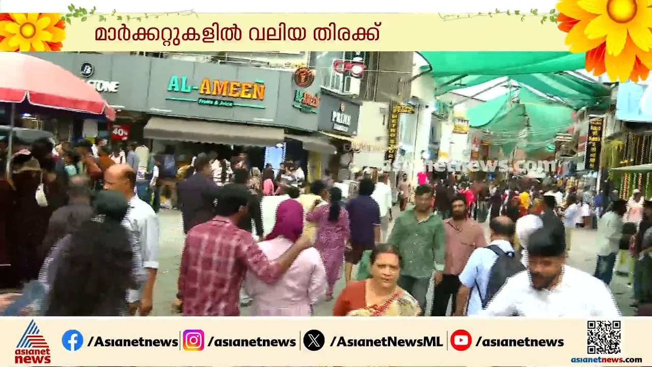 'വിലകുറച്ചാണ് ഇവിടെ കൊടുക്കുന്നേ'; ഉത്രാടപാച്ചിലിന്റെ തിരക്കിൽ മിഠായിതെരുവ്