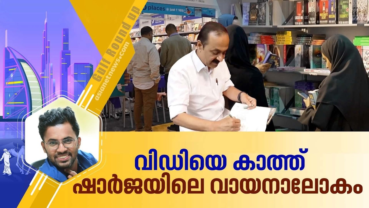 മുഖ്യമന്ത്രി ഷാർജ അന്താരാഷ്ട്ര പുസ്തക മേളയിൽ എത്തുമ്പോൾ
