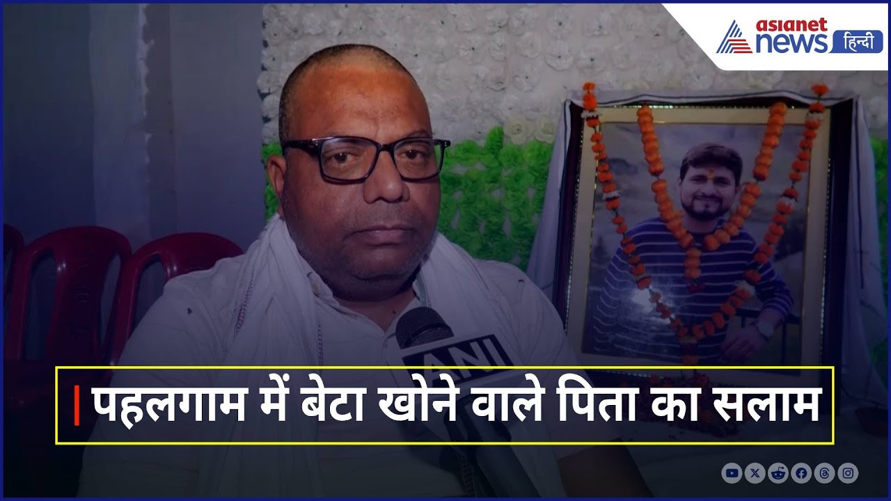 Operation Sindoor: पहलगाम में बेटा खोने वाले पिता ने सेना-मोदी को किया सैल्यूट