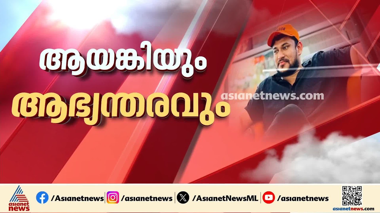 അ‍‍ർജുൻ ആയങ്കിയുടെ സഹോദരൻ കസ്റ്റഡിയിൽ; പിടിയിലായത് വടക്കുംനാഥൻ ക്ഷേത്ര മൈതാനത്ത് നിന്ന് | Thrissur