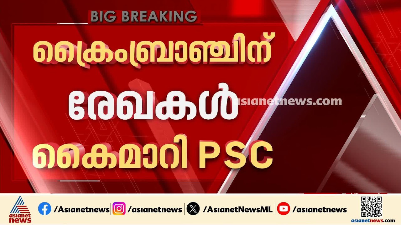 ഒടുവിൽ പിടിവാശി വെടിഞ്ഞ് പിഎസ്‌സി; ക്രൈംബ്രാഞ്ചിന് രേഖകൾ കൈമാറി