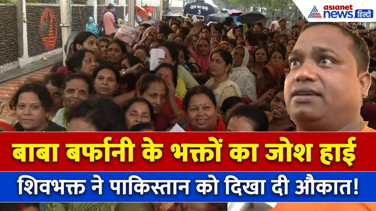 Amarnath Yatra 2025 के लिए शिवभक्त तैयार, जमकर गूंजे बाबा बर्फानी के नारे