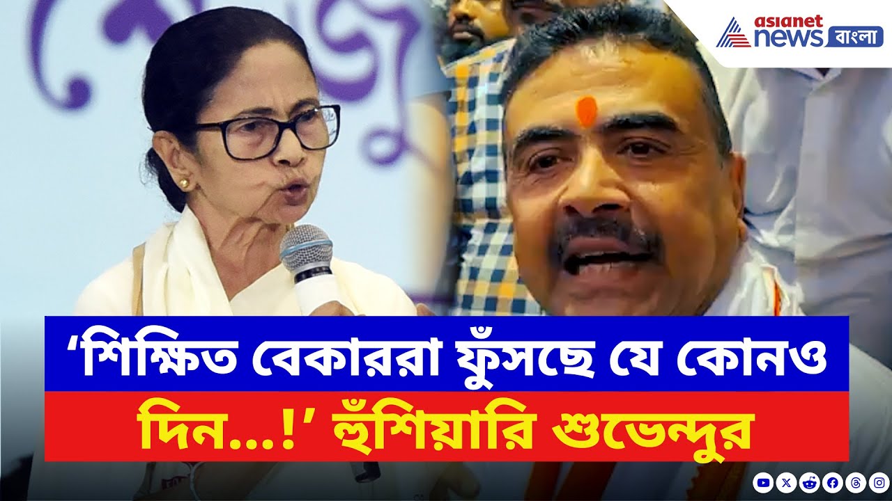 Suvendu Adhikari: ‘যে কোনও দিন বিস্ফোরণ হবে!’ SSC দুর্নীতিতে মমতাকে চরম হুঁশিয়ারি শুভেন্দুর | BJP