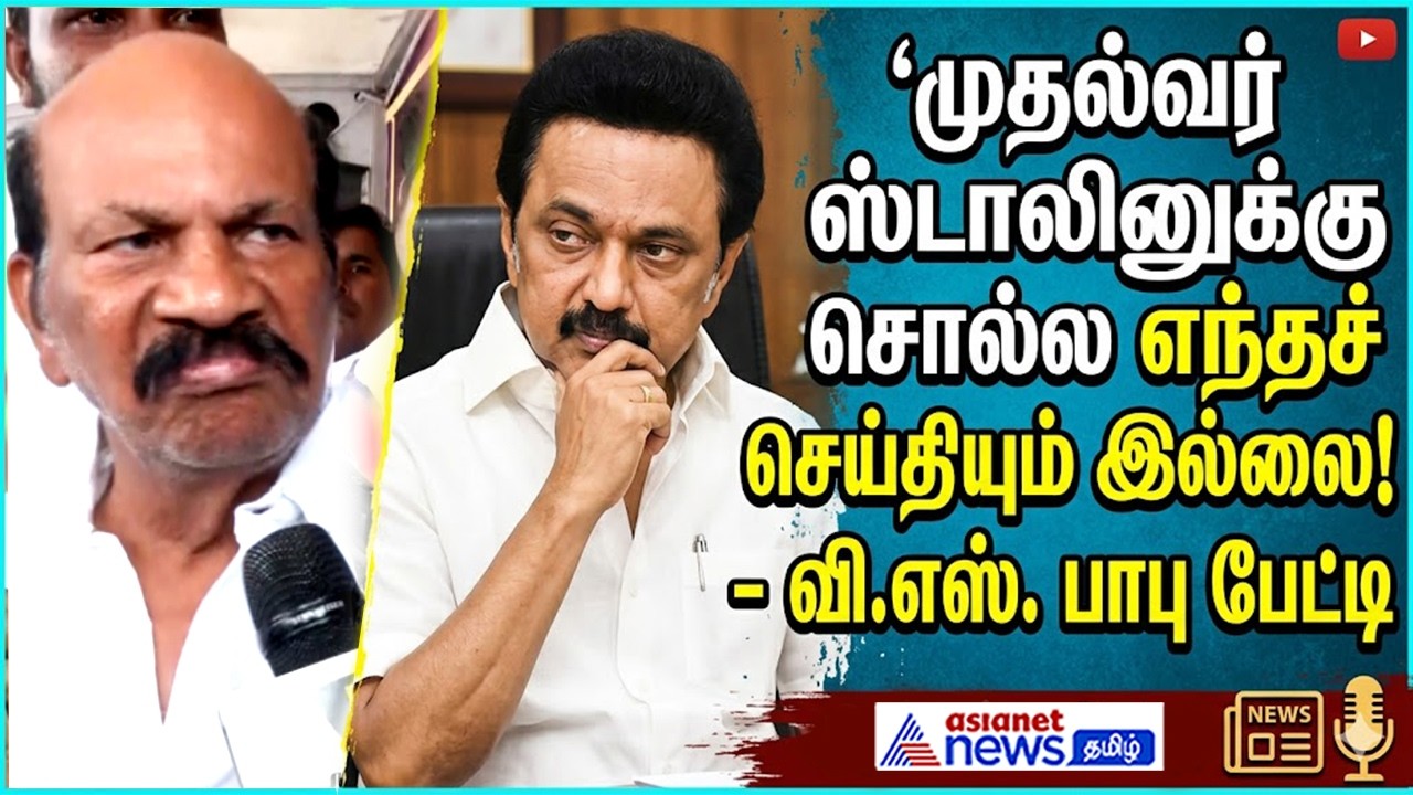 முதல்வர் மு.க. ஸ்டாலினுக்குப் சொல்வதற்கு எந்தச் செய்தியும் இல்லை ! வி.எஸ். பாபு பேட்டி