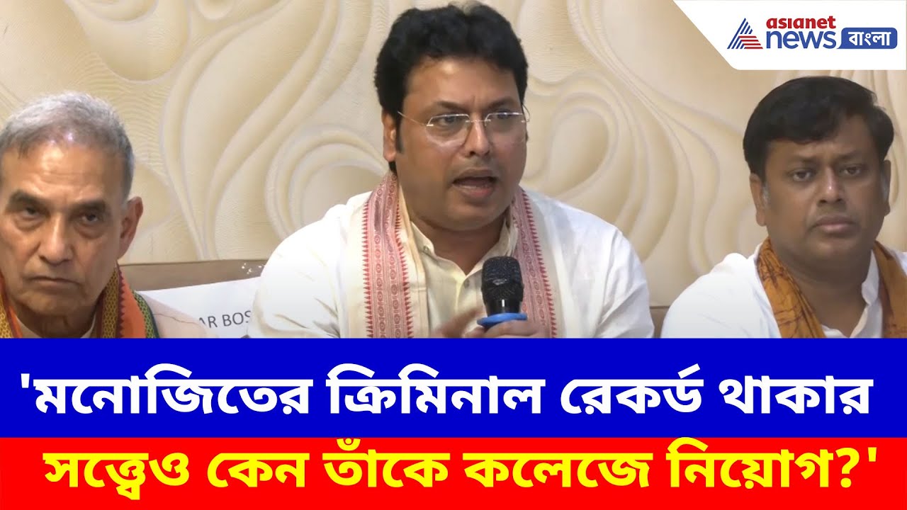 কসবা ল' কলেজ কাণ্ডে তৃণমূলের অশোক দেবেরও গ্রেফতারির দাবী বিপ্লব দেবের | Kasba Case