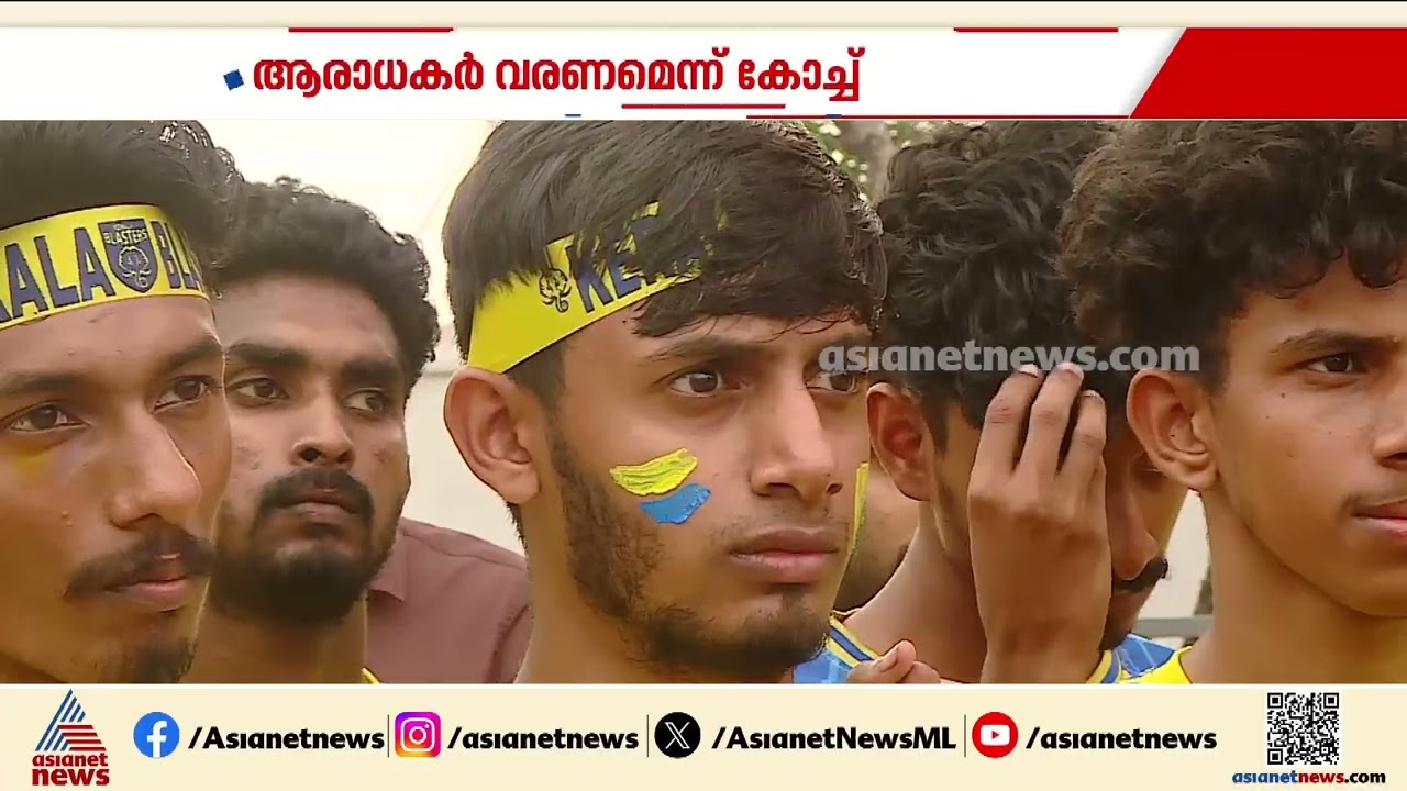 ആരാധകരെ മടങ്ങിവരൂ... മഞ്ഞപ്പടയെ ഹോം ഗ്രൗണ്ടിലേക്ക് ക്ഷണിച്ച് ബ്ലാസ്റ്റേഴ്‌സ് കോച്ച്