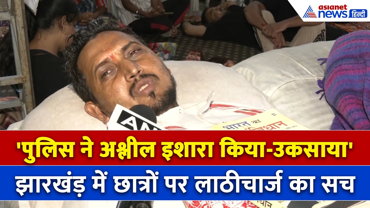 Jharkhand Students Protest: 'अश्लील इशारा-उकसाना और...' बेगुनाह छात्रों पर लाठीचार्ज का सबसे बड़ा सच