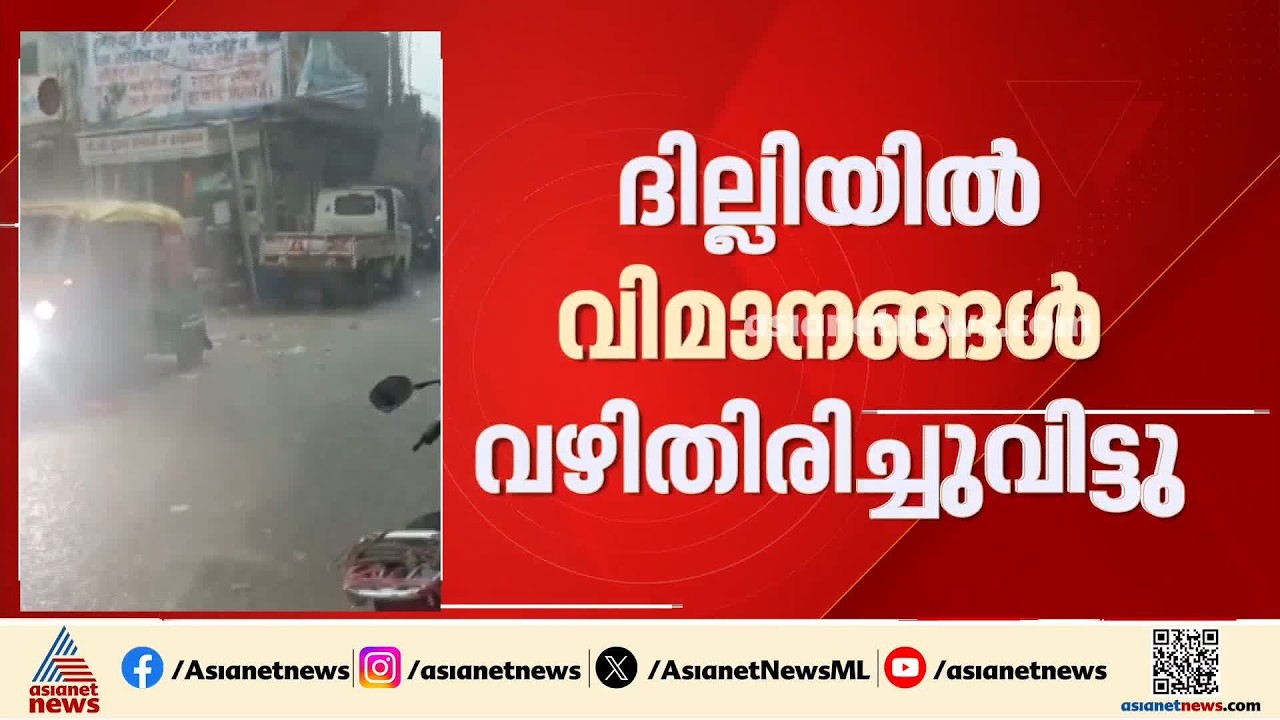 ദില്ലിയിൽ കനത്ത മഴ; വിമാനങ്ങൾ വഴിതിരിച്ചുവിട്ടു