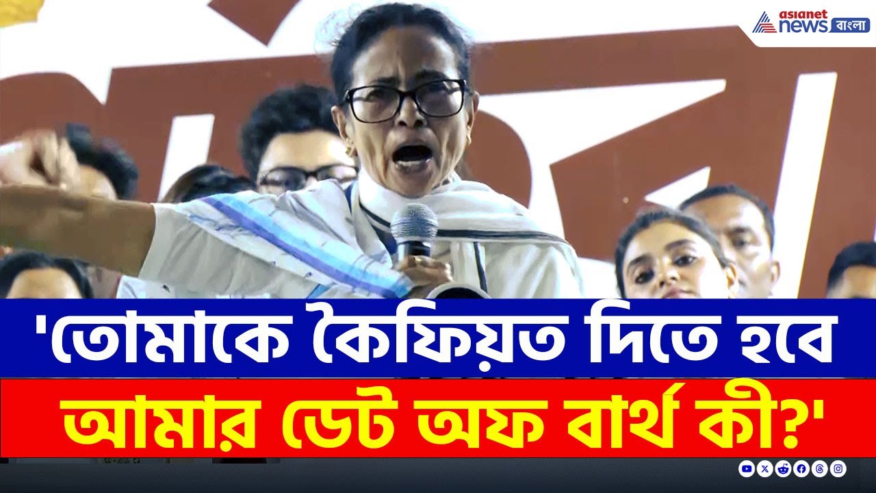 ভরা মঞ্চে নিজের জন্ম তারিখ নিয়ে একি বললেন মমতা! | Mamata Banerjee Protest SIR | TMC Rally Kolkata