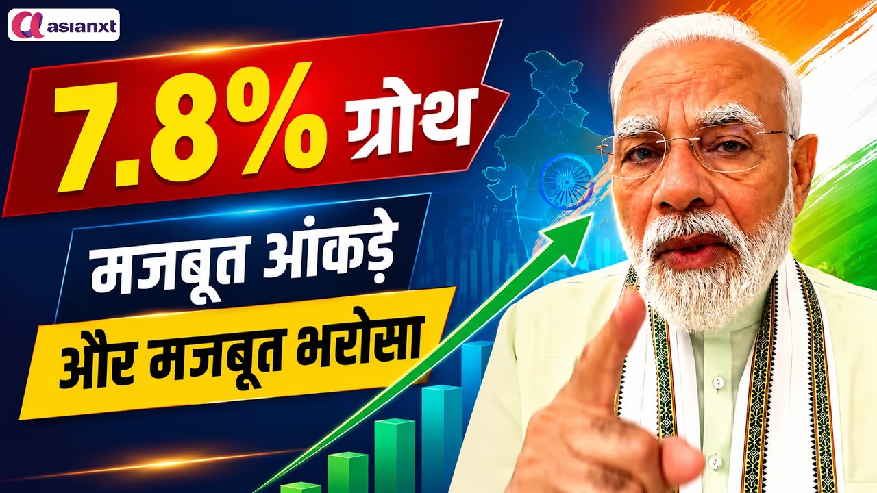 भारत की Economy ने रचा नया रिकॉर्ड! 7.8% GDP Growth से दुनिया में बजा डंका | PM Modi