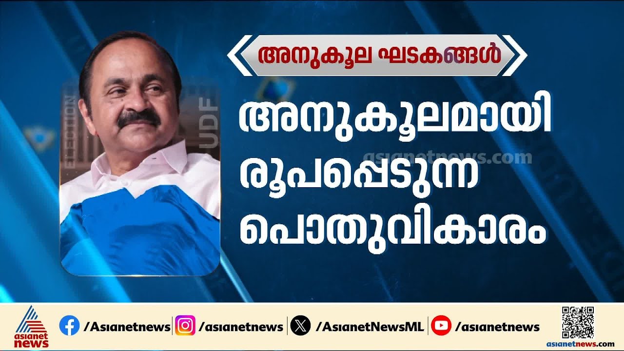 വമ്പൻ ആവേശത്തിൽ സതീശൻ ക്യാമ്പ്; പൊതുവികാരവും ലീ​ഗിന്റെ പിന്തുണയും അനുകൂലമാകുമോ?