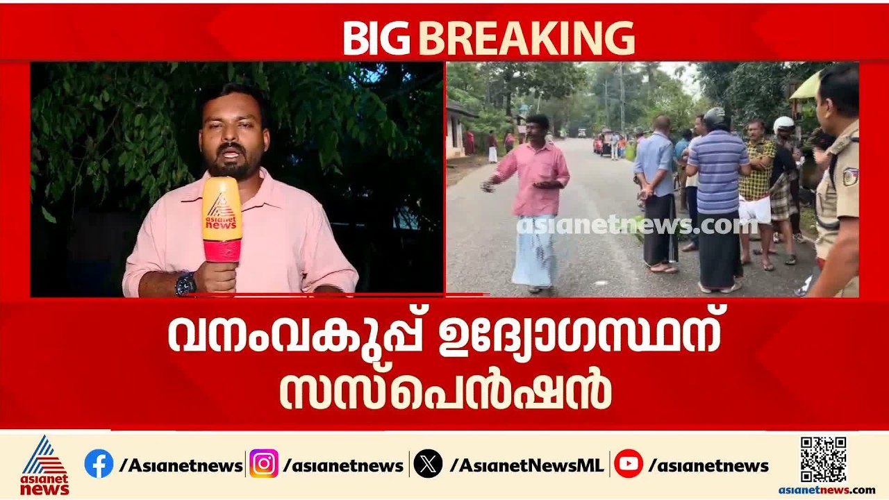 കാട്ടുപോത്ത് ആക്രമണത്തിൽ മരണം; കൃത്യനിർവഹണത്തിൽ വീഴ്ചവരുത്തിയ വനംവകുപ്പ് ഉദ്യോ​ഗസ്ഥന് സസ്പെൻഷൻ