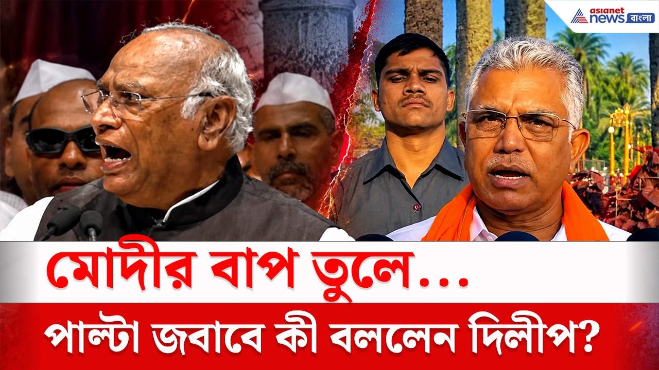 মোদীর বাপ তুলে...মন্তব্য খাড়গের! পাল্টা জবাবে কী বললেন দিলীপ?dilip ghosh news
