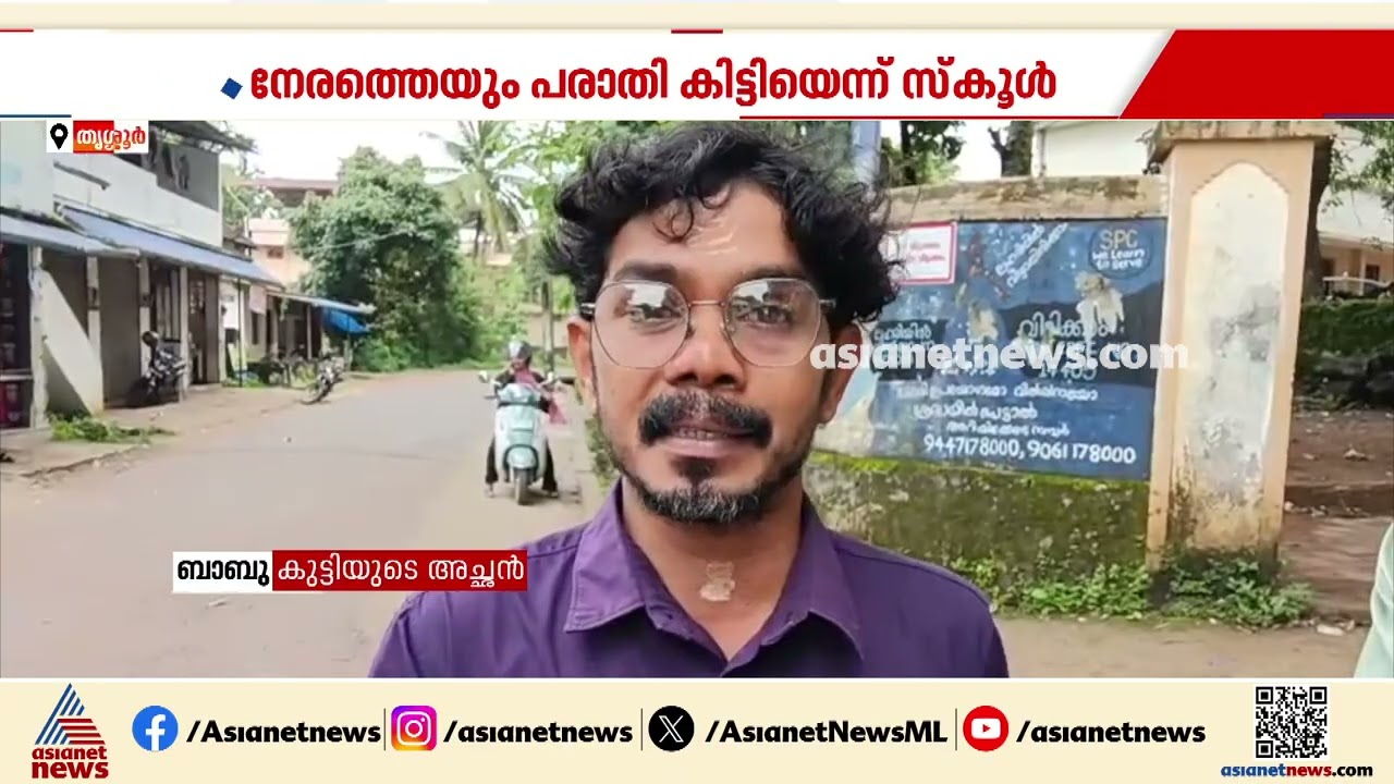 വിദ്യാർത്ഥിയോട് അധ്യാപകന്റെ ക്രൂരത; വരവൂർ സ്കൂളിലെ  അധ്യാപകന് എതിരെ പരാതി