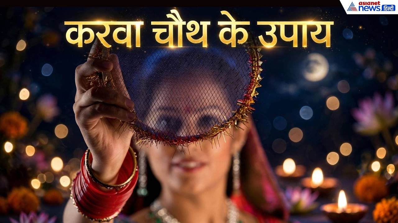 Karwa Chauth 2026: पति की लंबी उम्र के लिए करवा चौथ पर करें राशि अनुसार उपाय, लव लाइफ रहेगी खुशहाल