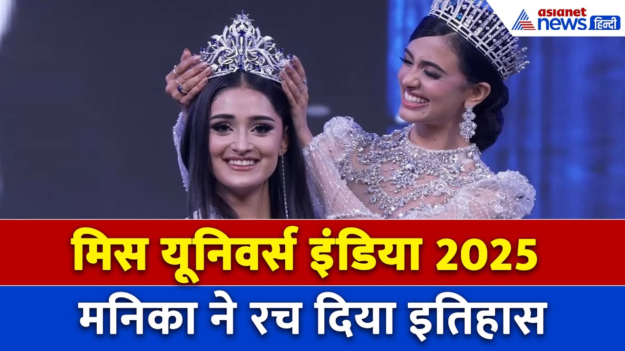 मिस यूनिवर्स इंडिया 2025 बनीं मनिका विश्वकर्मा, क्या बोलीं उर्वशी रौतेला?