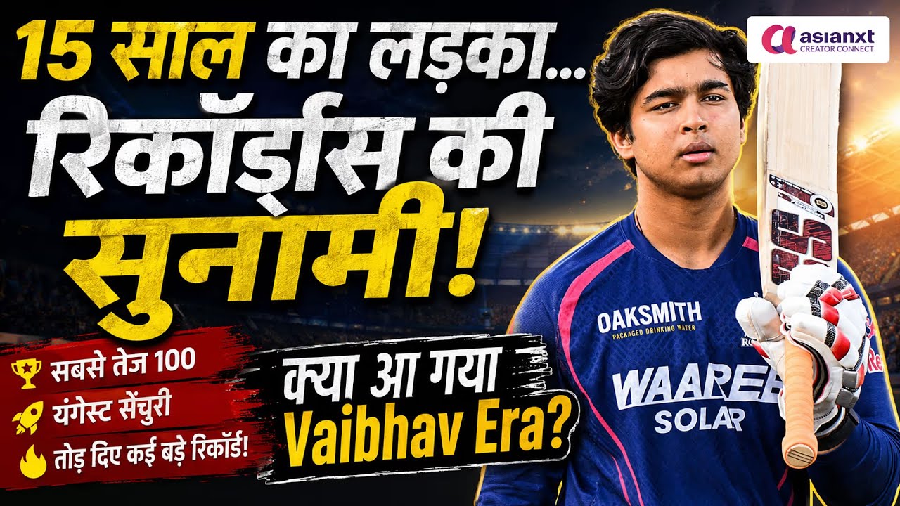 क्या शुरू हो चुका है वैभव सूर्यवंशी युग? वैभव सूर्यवंशी में ऐसा क्या है जो सबको हैरान कर रहा है!