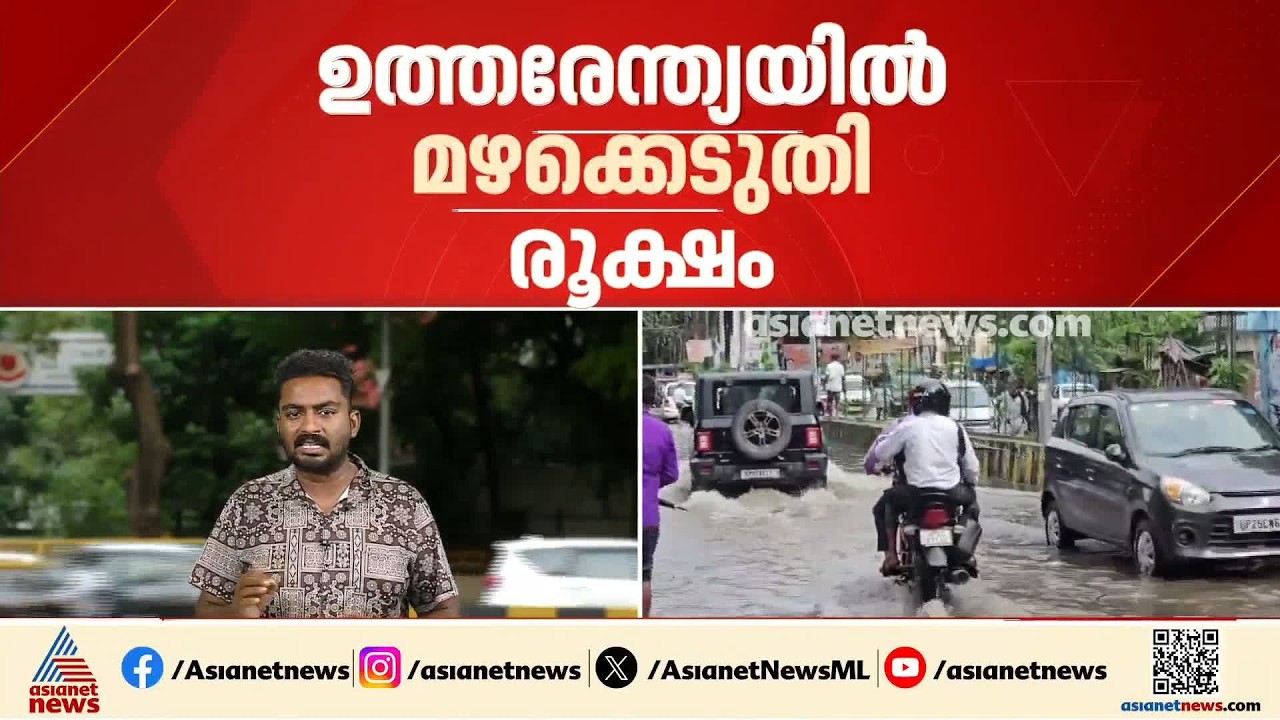ഉത്തരേന്ത്യയിൽ മഴക്കെടുതി രൂക്ഷം; വിവിധ സംസ്ഥാനങ്ങളിലായി നിരവധി മരണം