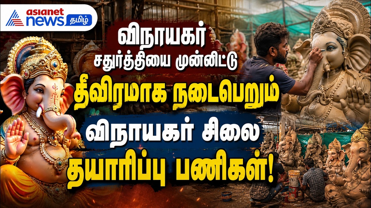 தூத்துக்குடி : விநாயகர் சதுர்த்தியை முன்னிட்டு தீவிரமாக நடைபெறும் விநாயகர் சிலை தயாரிப்பு பணிகள்!