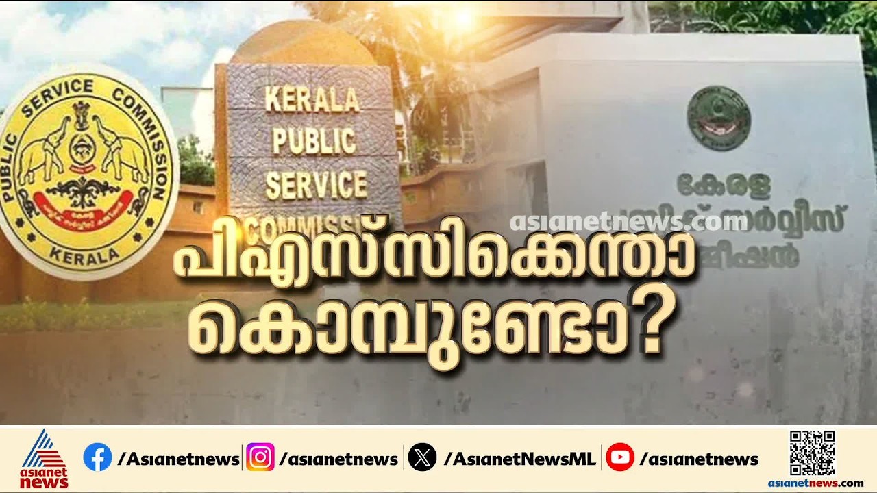 കള്ളക്കളി തുടർന്ന് PSC; നിയമനത്തട്ടിപ്പിലെ രേഖകൾ നൽകിയില്ല, മാർക്കുകൾ ഒളിപ്പിച്ച് വച്ചു| PSC Exam