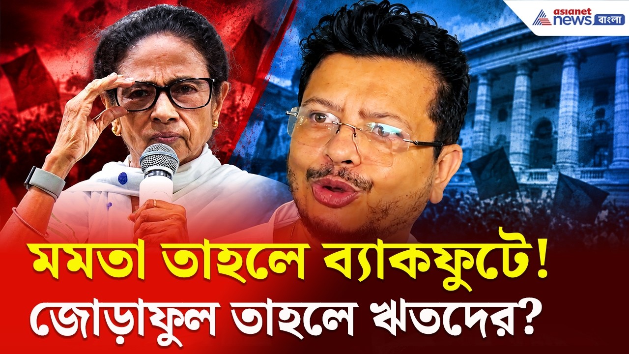 কার দখলে থাকবে জোড়াফুল? মমতা না ঋতব্রত? | Ritabrata Banerjee | TMC News