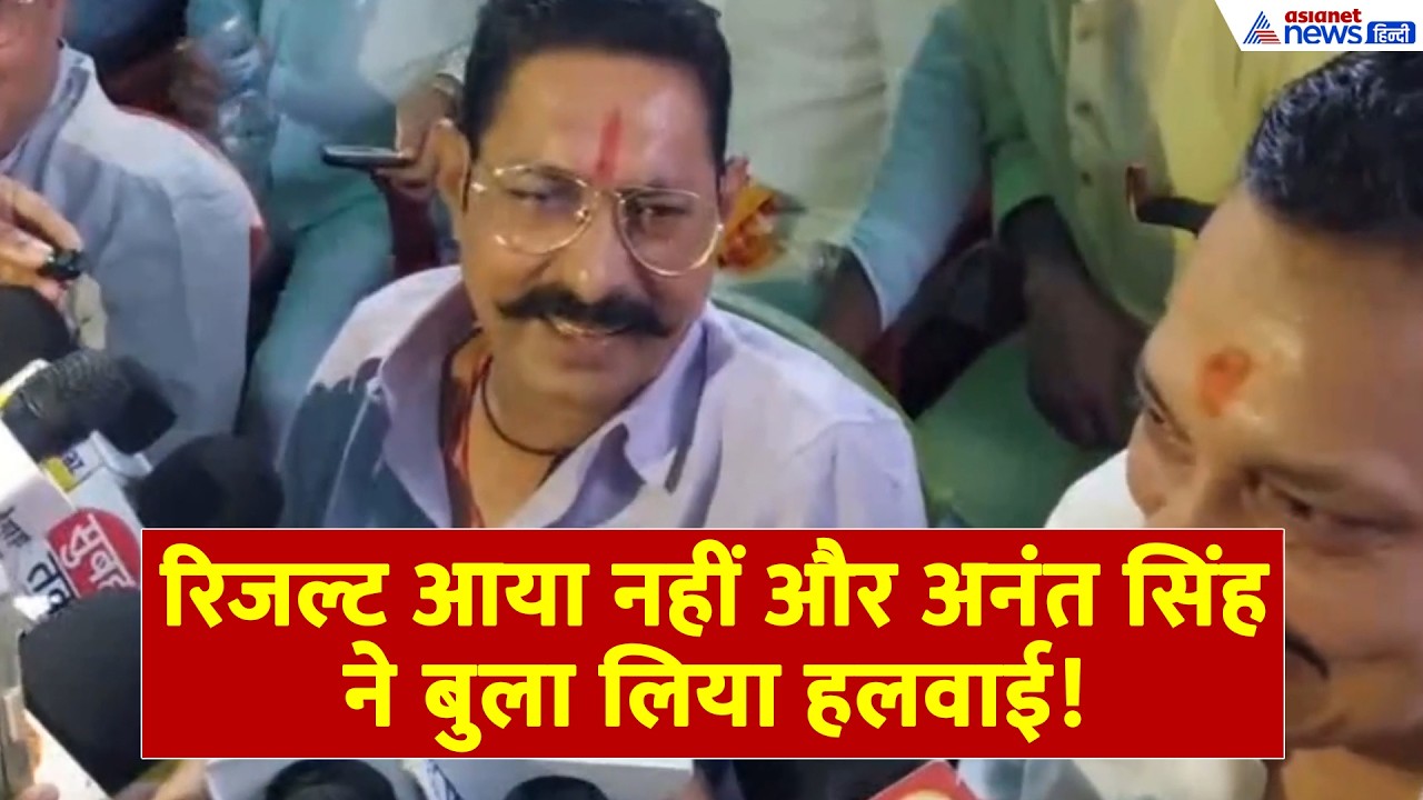 Anant Singh News: MLC रिजल्ट से पहले अनंत सिंह ने बुलवा लिया हलवाई, दे दिया रसगुल्ले का ऑर्डर!