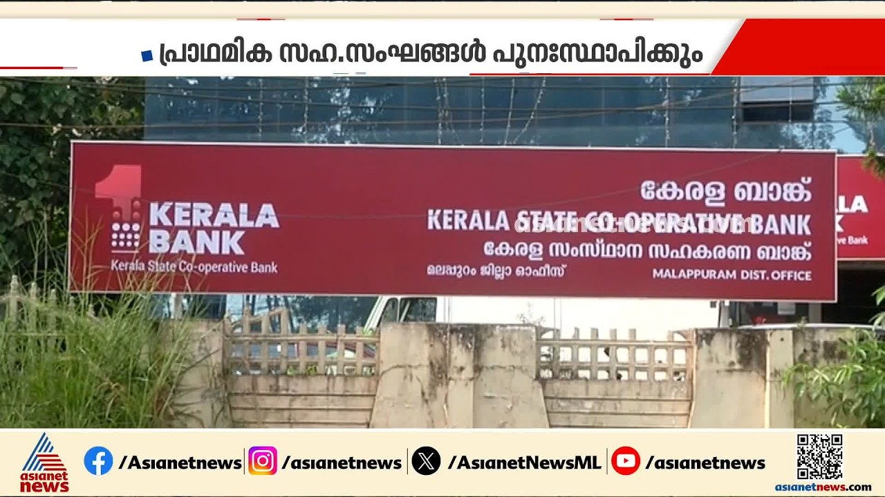 കേരള ബാങ്ക് ത്രിതല സംവിധാനത്തിലേക്ക്; ജില്ലാ ബാങ്കുകൾ പുനഃസ്ഥാപിക്കും, മാറ്റത്തിനൊരുങ്ങി യുഡിഎഫ്
