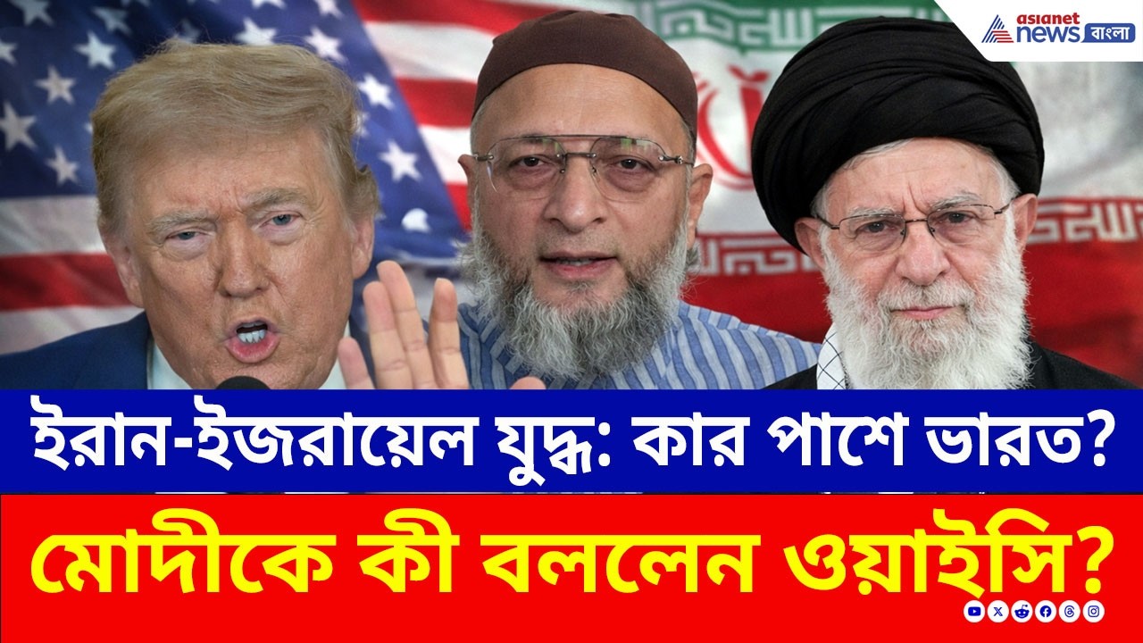 ইরানে হামলার নিন্দা করতে গিয়ে দিলেন মোদীকে বড় বার্তা! কী বললেন Asaduddin Owaisi? | Iran Attack News