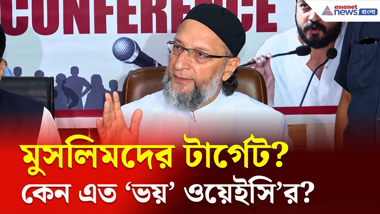 UCC কি মুসলিমদের টার্গেট করছে? কী বললেন ওয়েইসি? | Asaduddin Owaisi