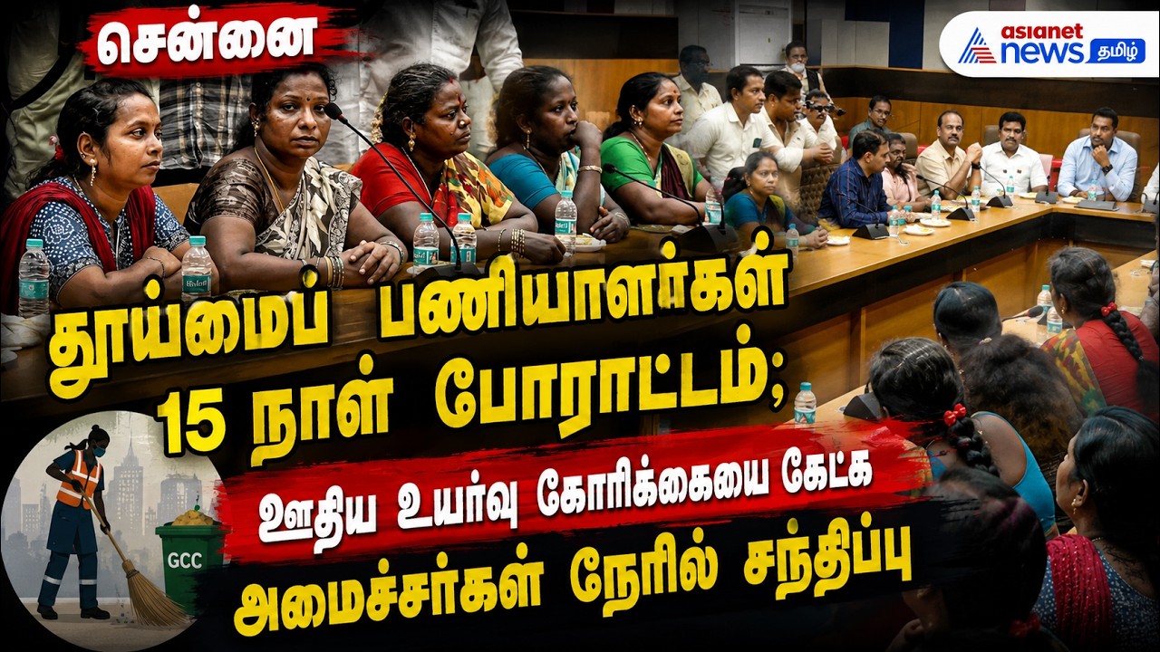 சென்னை தூய்மைப் பணியாளர்கள் 15 நாள் போராட்டம்; ஊதிய உயர்வு கோரிக்கையை கேட்க அமைச்சர்கள் சந்திப்பு!