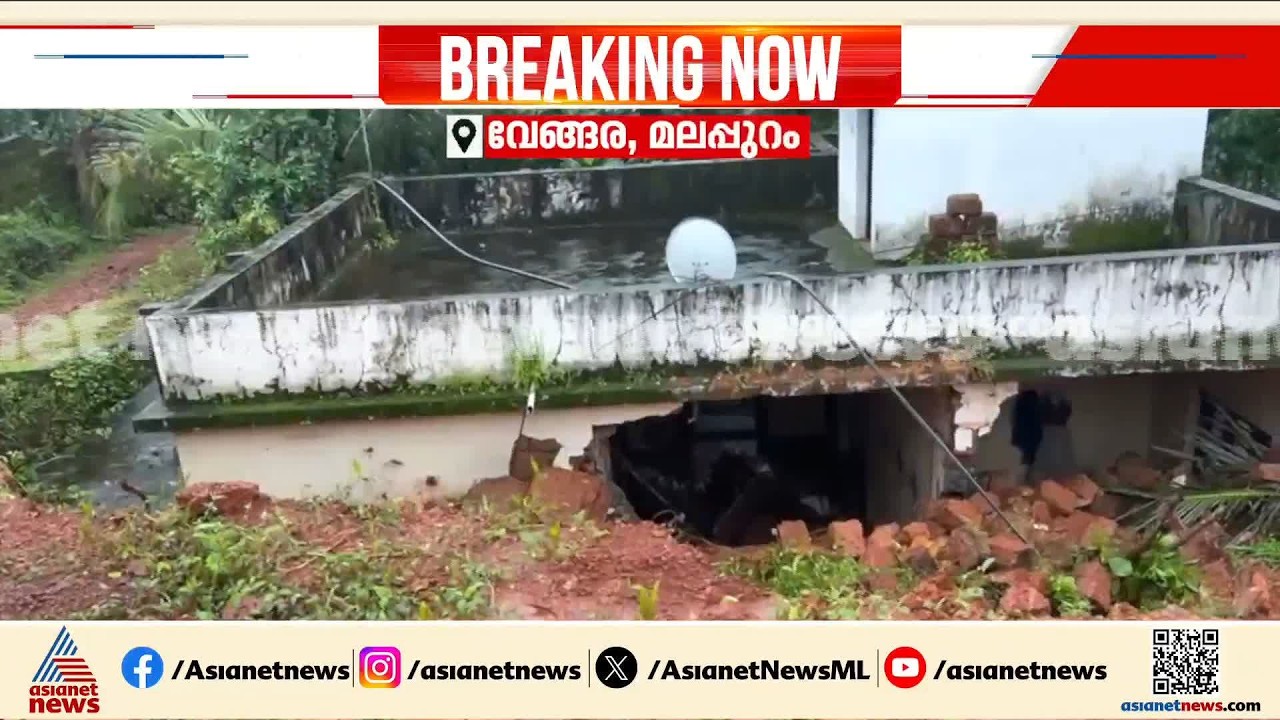 'നാല് മണിക്ക് ശേഷം വലിയ ശബ്ദം കേട്ടു, പേടിച്ചാണ് എഴുനേറ്റത്'; വേങ്ങരയിൽ വീട് തകർന്നു | Malappuram