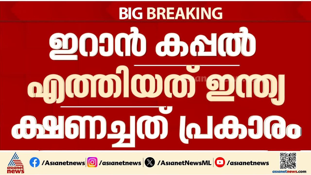 ശ്രീലങ്കൻ തീരത്ത് ഇറാൻ കപ്പൽ തകര്‍ത്ത സംഭവം; തകര്‍ന്നത് ഇന്ത്യയുടെ ക്ഷണപ്രകാരം വന്ന കപ്പൽ