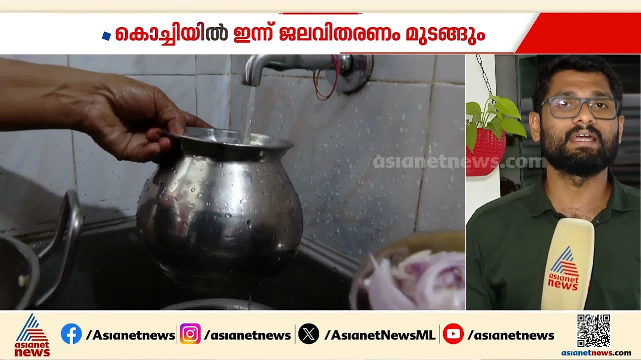 ജല ശുദ്ധീകരണ ശാലയിൽ അറ്റകുറ്റപ്പണി; കൊച്ചിയിൽ ഇന്ന് ജലവിതരണം മുടങ്ങും