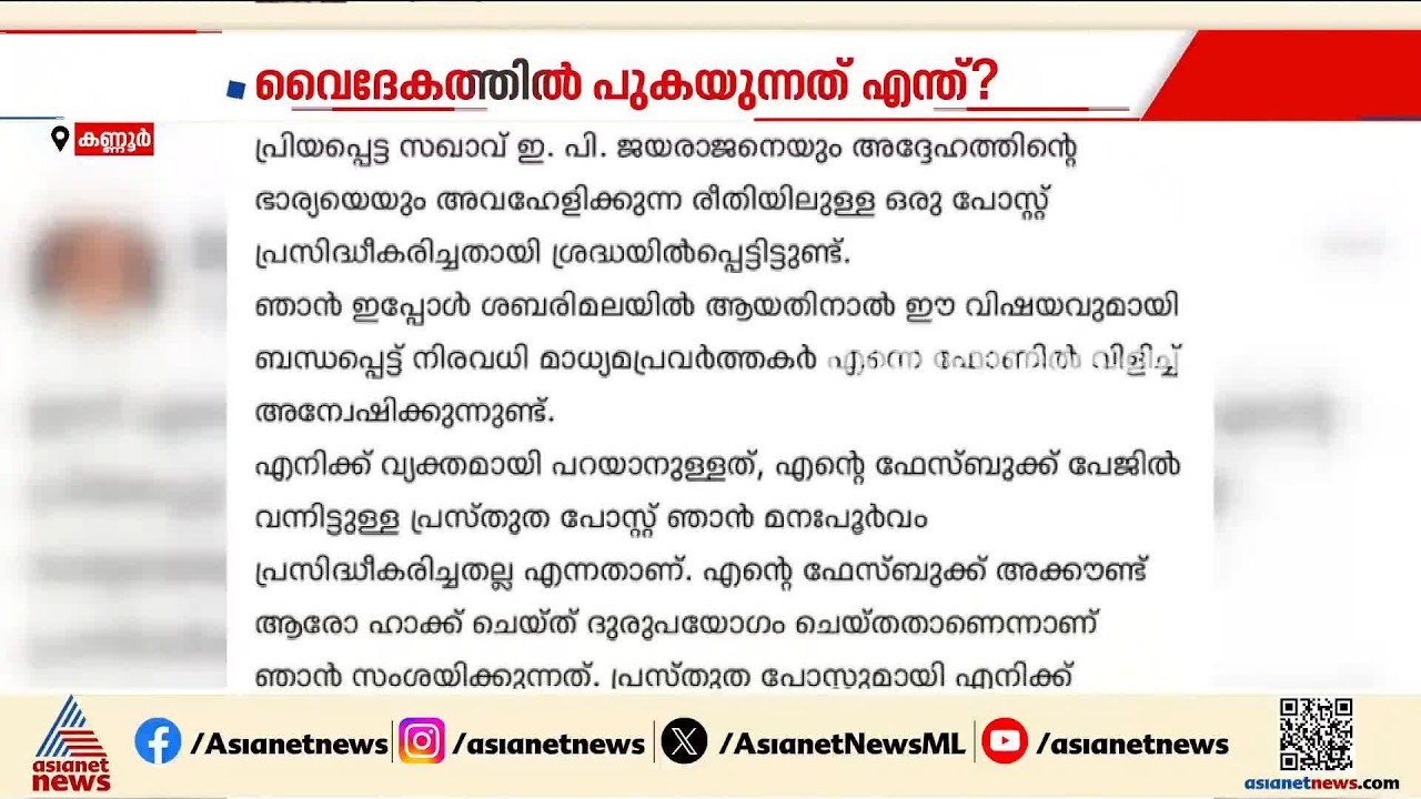 വൈദേകത്തിൽ പുകയുന്നത് എന്ത്?;എഫ്ബി ഹാക്ക് ആയെന്ന് ശ്യാംജിത്ത്, ആരോപണം നിഷേധിച്ച് വൈദേകം മാനേജ്മെൻ്റ്