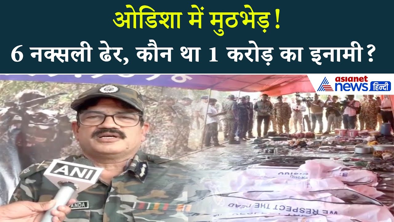 ओडिशा में सुरक्षा बलों का बड़ा ऑपरेशन | क्या हुआ 1 करोड़ के इनामी Ganesh Uike के साथ?