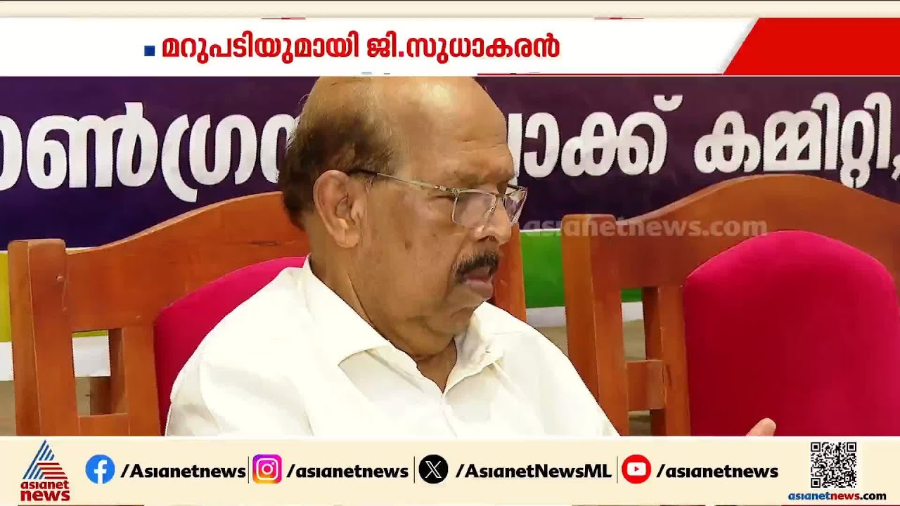 അടിയും തിരിച്ചടിയും! 'ചെറ്റ' പരാമര്‍ശത്തില്‍ മറുപടിയുമായി ജി സുധാകരന്‍; കടന്നാക്രമണം തുടര്‍ന്ന് CPM