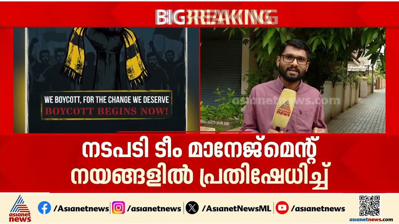 വൈകാരികമല്ല, ബഹിഷ്കരണം ബ്ലാസ്റ്റേഴ്സ് മാനേജ്മെൻ്റ് നയങ്ങളിൽ പ്രതിഷേധിച്ച്; മഞ്ഞപ്പട