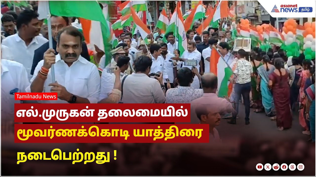 நாமக்கல் |  மத்திய இணையமைச்சர் எல்.முருகன் தலைமையில் மூவர்ணக்கொடி யாத்திரை  நடைபெற்றது !