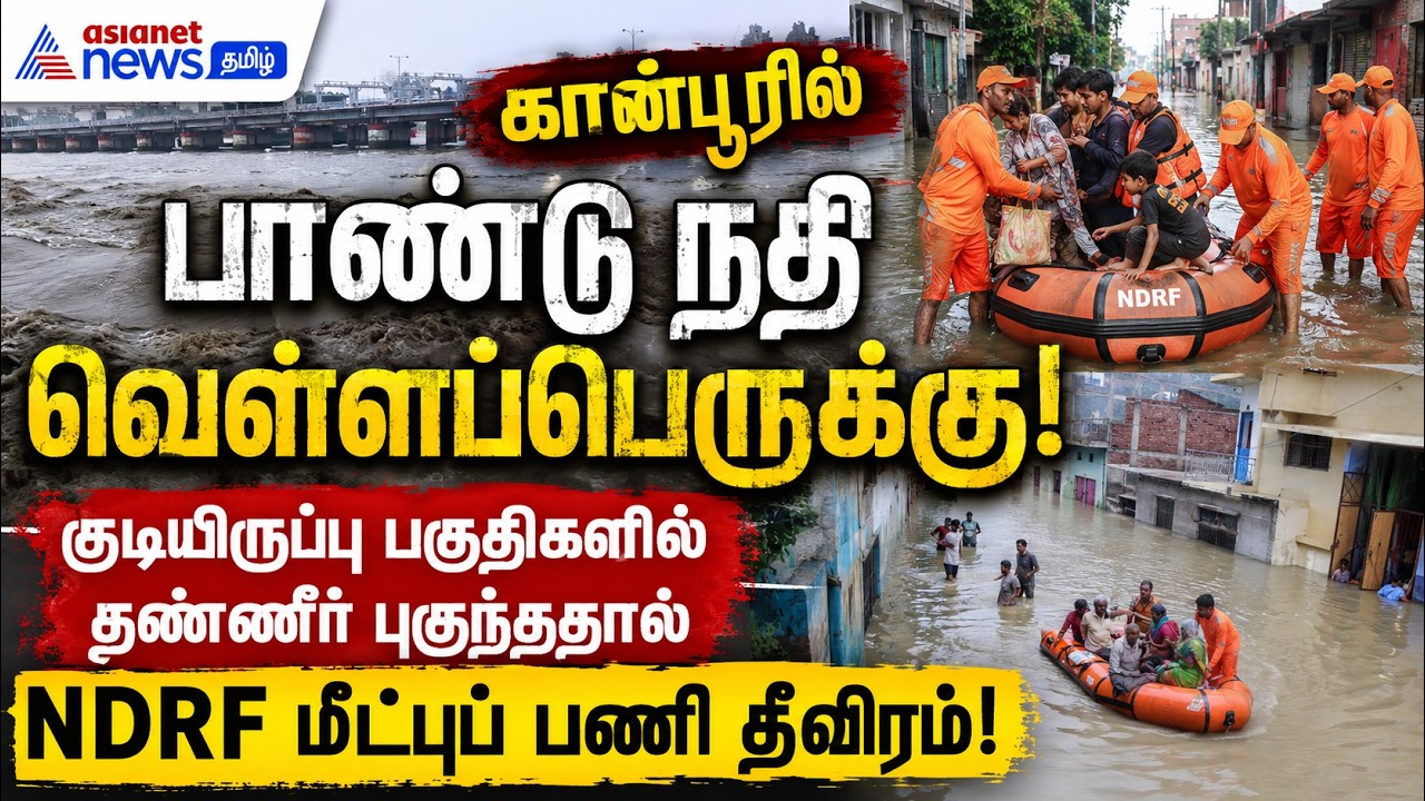 கான்பூரில் வெள்ளப்பெருக்கு: குடியிருப்பு பகுதிகளில் தண்ணீர் புகுந்ததால் மீட்புப் பணி தீவிரம் !