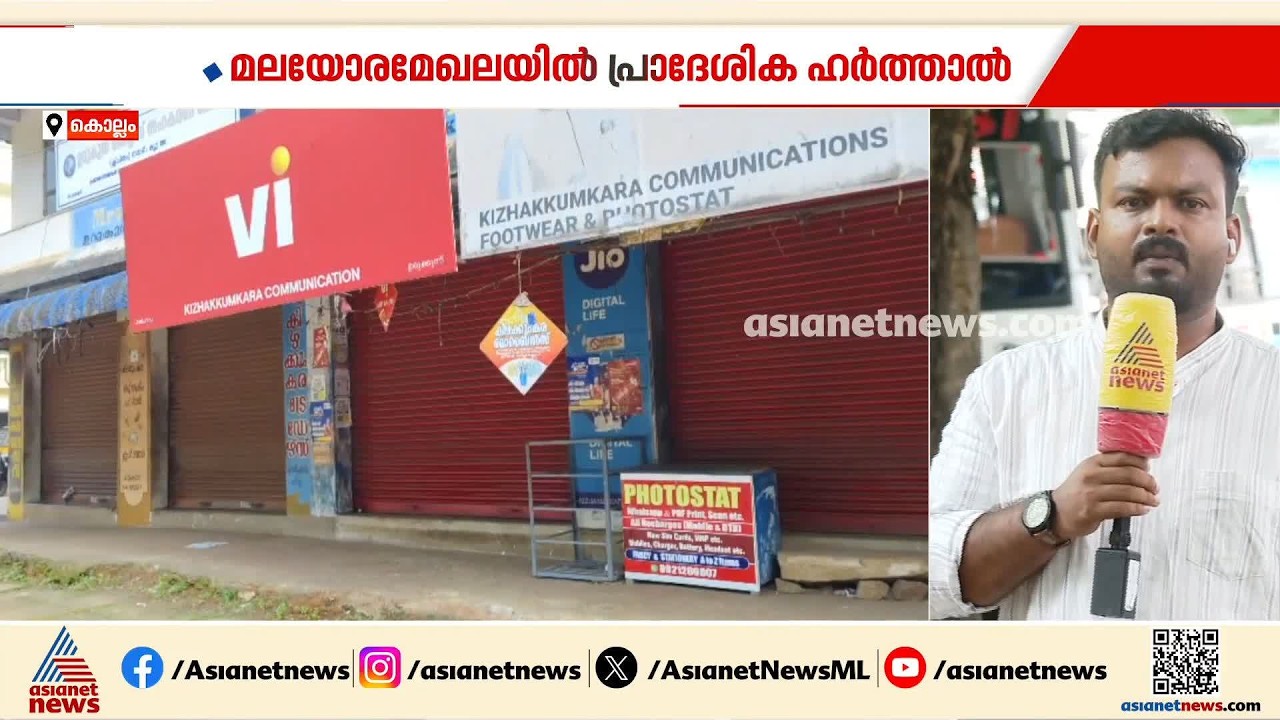 പരിസ്ഥിതിലോല മേഖല; കൊല്ലത്തെ മലയോര മേഖലകളിൽ ഹർത്താൽ | Harthal | ESA | Kollam