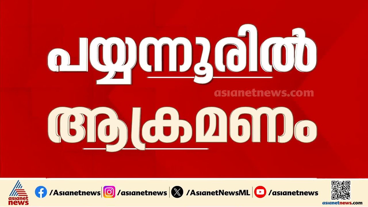 പയ്യന്നൂരിൽ വി കുഞ്ഞികൃഷ്ണൻ അനുകൂലിയുടെ വീടിനും വാഹനത്തിനും നേരെ ആക്രമണം