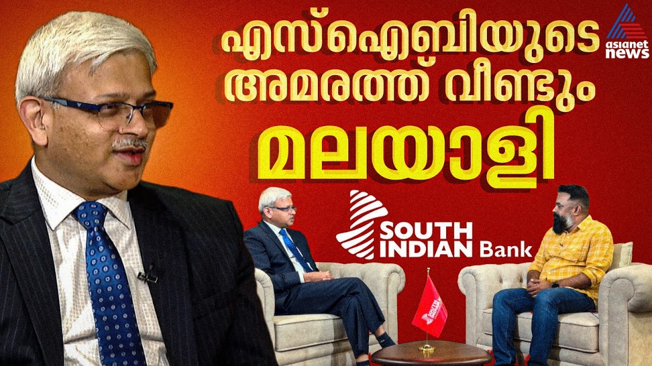 ഇടപാടുകാര്‍ക്ക് മികച്ച ടെക്നോളജി നല്‍കും; എസ്ഐബിയുടെ അമരത്ത് മലയാളിയായ മഹേഷ് മുരളീധര്‍ പൈ | SIB