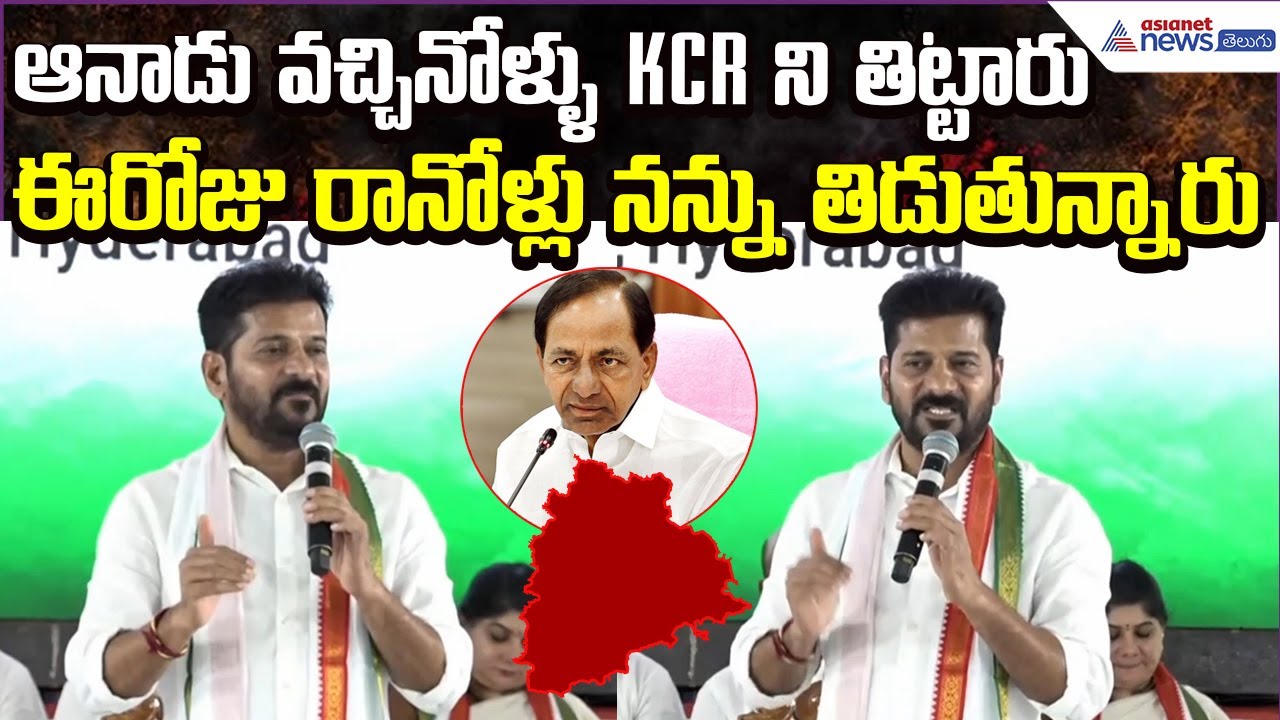 CM Revanth:ఆనాడు వచ్చినోళ్ళు KCR ని తిట్టారు ఈరోజు రానోళ్లు నన్ను తిడుతున్నారు | Asianet News Telugu
