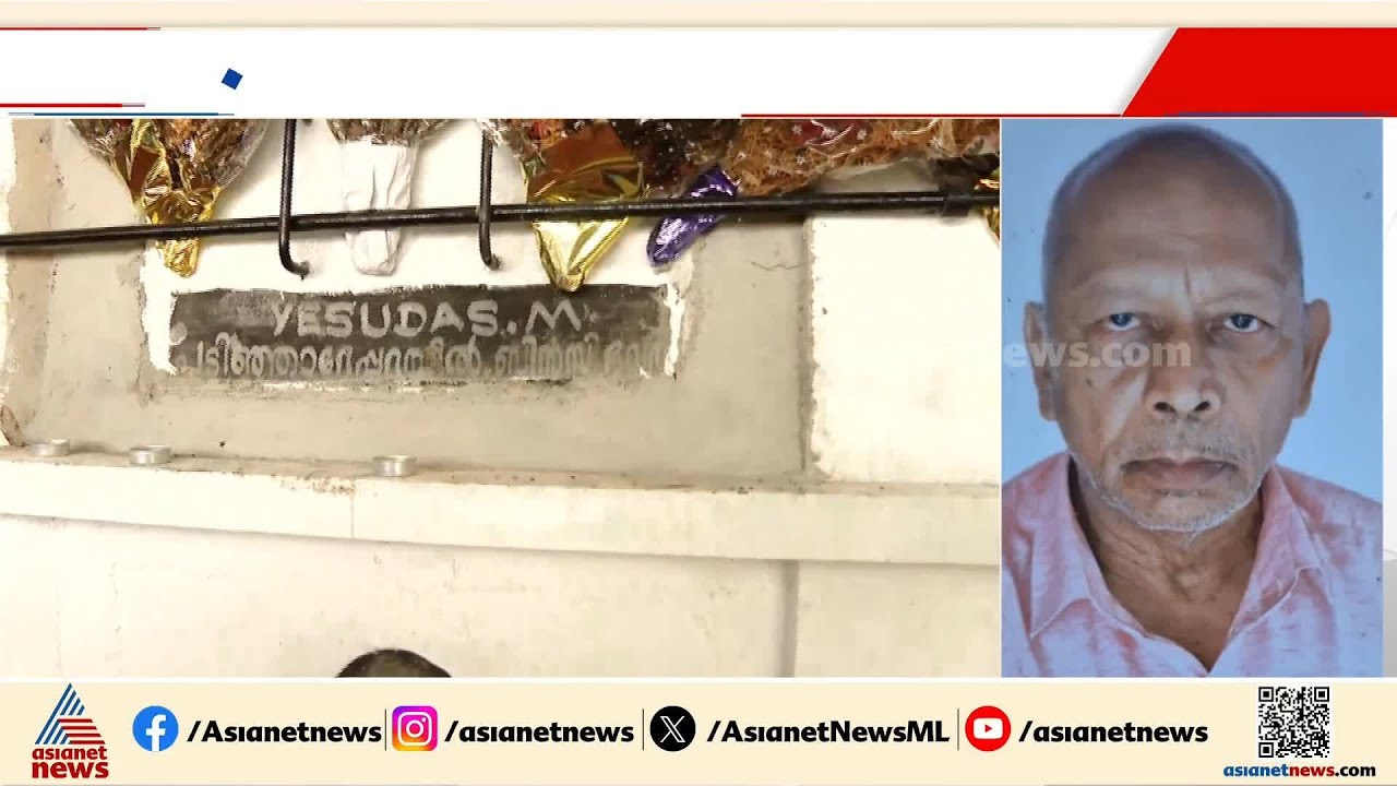 മരണത്തിൽ ദുരൂഹത; ചെങ്ങന്നൂരിൽ വയോധികന്റെ മൃതദേഹം പുറത്തെടുത്ത് പോസ്റ്റ്‌മോര്‍ട്ടം നടത്തും