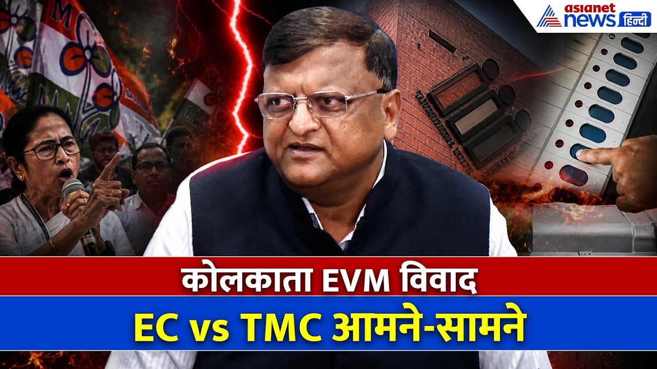 WB Election 2026: EVM पर बड़ा बवाल! TMC का आरोप vs चुनाव आयोग का जवाब | क्या सच छुपाया जा रहा है?