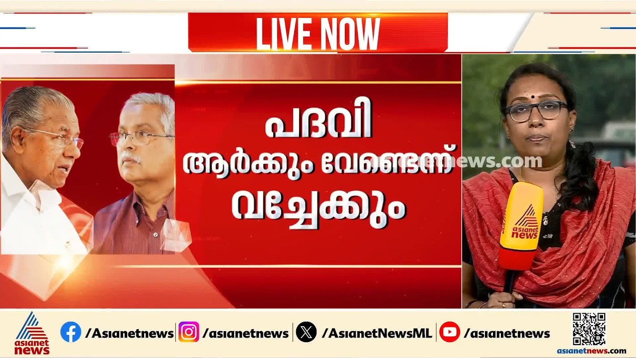 പ്രതിപക്ഷ ഉപനേതാവ് പദവി ആർക്കും വേണ്ടെന്ന് ദേശീയ നേതൃത്വം; സിപിഐ-സിപിഎം തർക്കത്തിന് സംയമനമായോ?