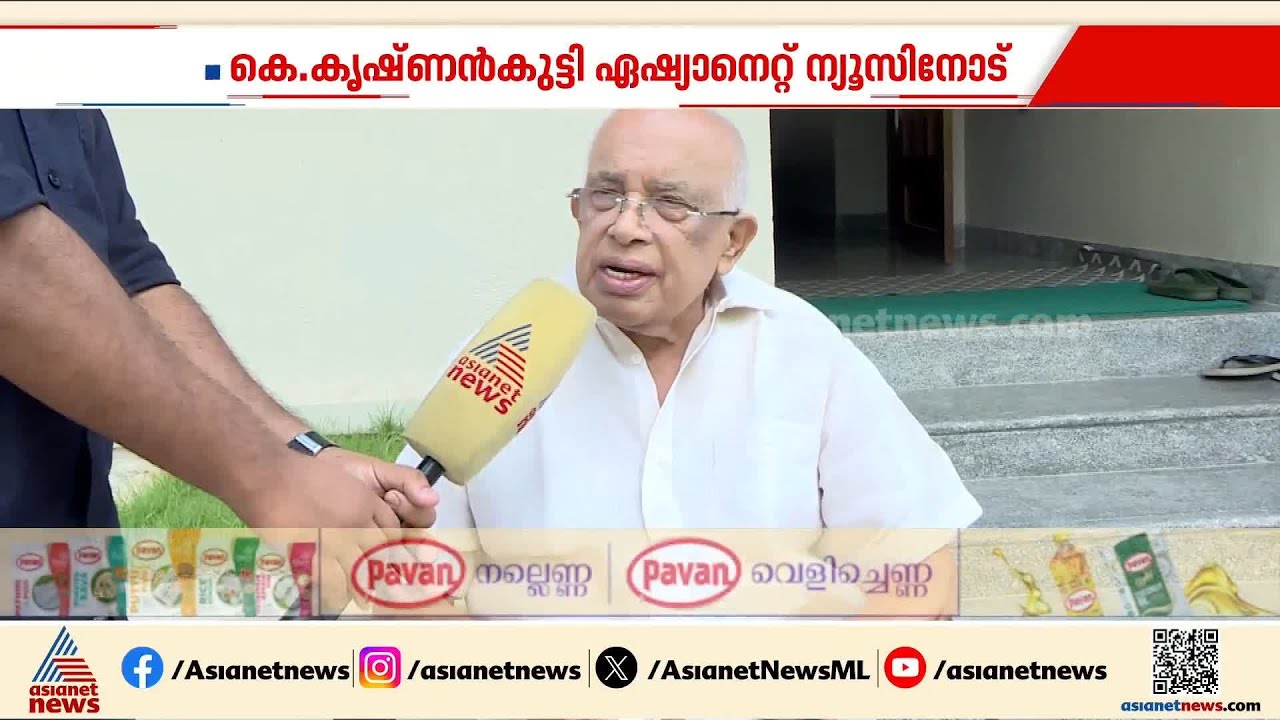 ലോഡ് ഷെഡ്ഡിങ് ഉണ്ടാകില്ല, വൈദ്യുതി ബില്ല് പരമാവധി കൂടാതിരിക്കാൻ ശ്രമിക്കാം: കെ ക‍ൃഷ്ണൻകുട്ടി