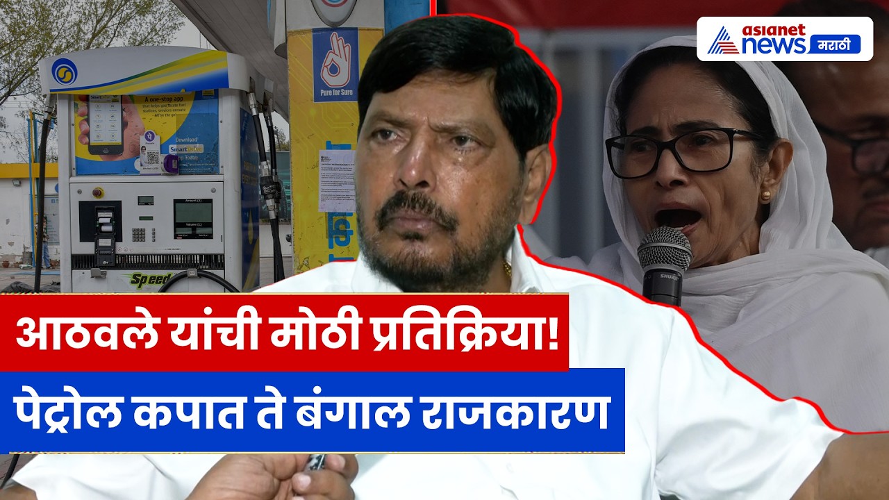 रामदास आठवले यांची मोठी प्रतिक्रिया! पेट्रोल दर कपात, युद्ध आणि ममता बॅनर्जीवर टीका