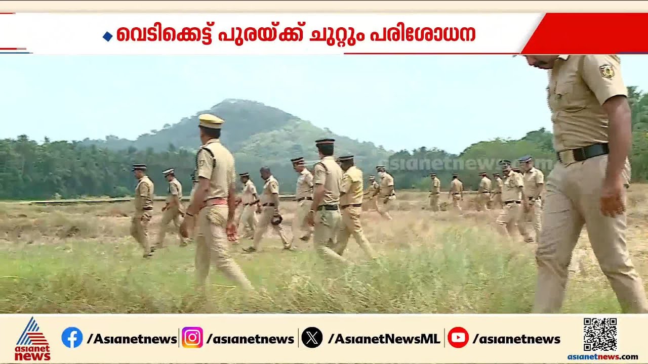 മുണ്ടത്തിക്കോട് വെടിക്കെട്ട് അപകടം; സ്ഥലത്ത് മാസ്സ് പരിശോധന പൂർത്തിയാക്കി പൊലീസ് | Mundathicode