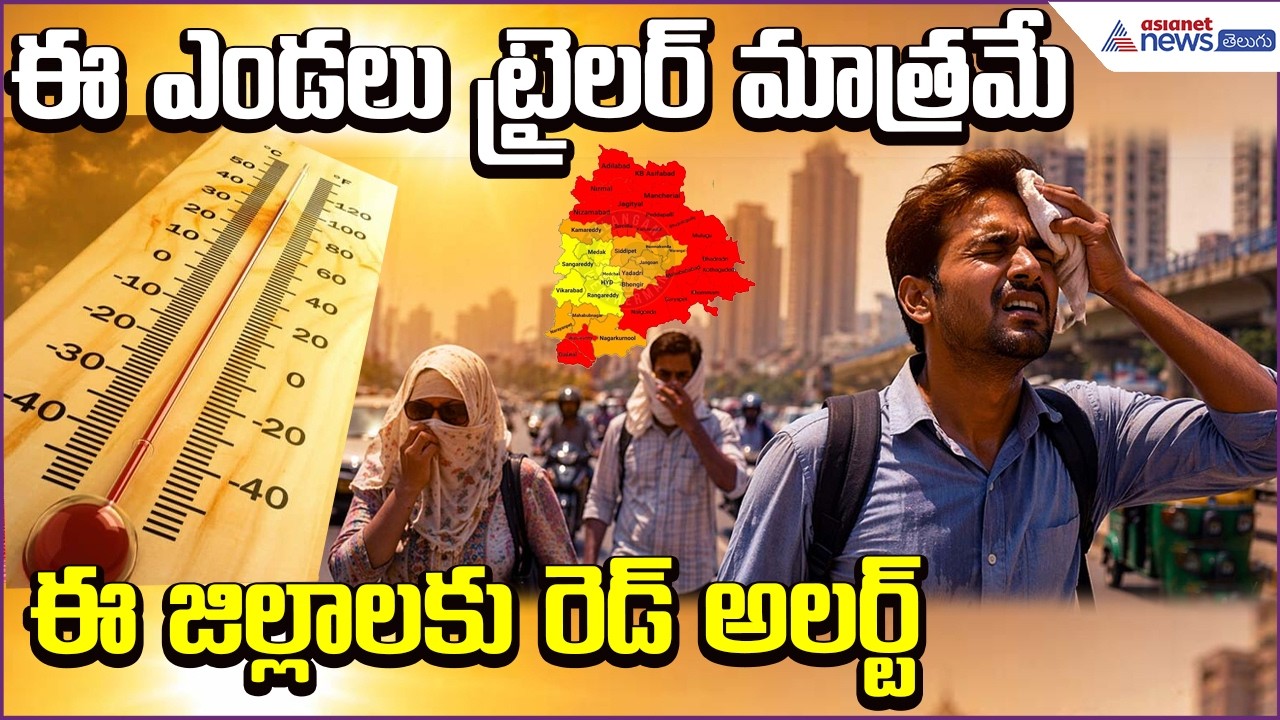 Heat Wave Alert : ఈ ఎండలు ట్రైలర్ మాత్రమే.. ఈ జిల్లాలకు రెడ్ అలర్ట్ | Weather | Asianet News Telugu